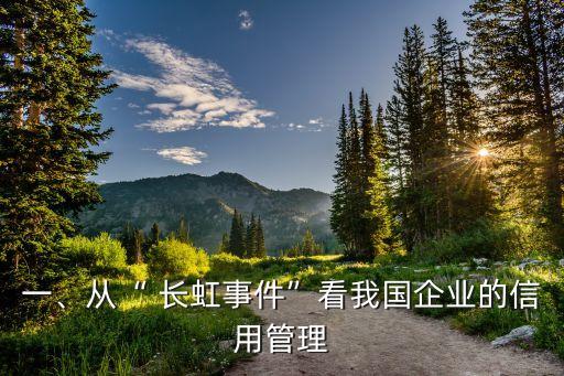 一、從“ 長虹事件”看我國企業(yè)的信用管理