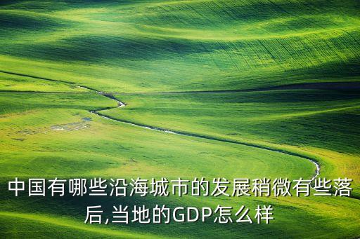 中國有哪些沿海城市的發(fā)展稍微有些落后,當?shù)氐腉DP怎么樣