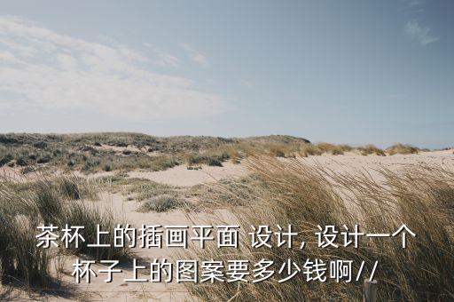 茶杯上的插畫平面 設計, 設計一個杯子上的圖案要多少錢啊//