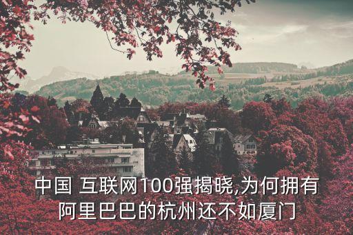 中國(guó)互聯(lián)網(wǎng)企業(yè)百?gòu)?qiáng)榜,互聯(lián)網(wǎng)企業(yè)百?gòu)?qiáng)榜單