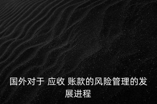 國外對于 應收 賬款的風險管理的發(fā)展進程