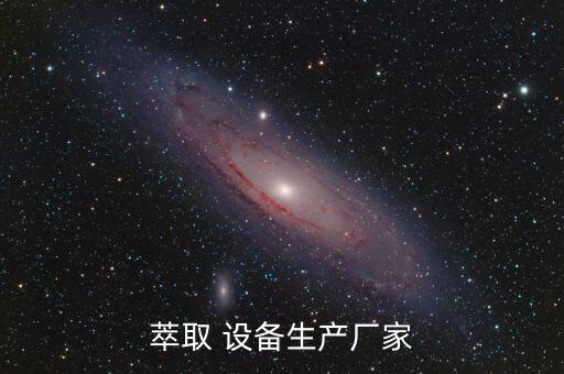 萃取 設備生產廠家