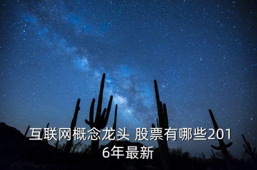 貴陽互聯(lián)網股票有哪些,互聯(lián)網板塊龍頭股票有哪些
