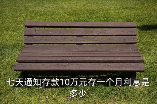 七天通知存款10萬(wàn)元存一個(gè)月利息是多少