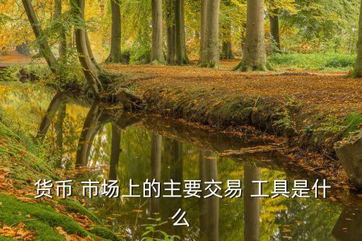 股票是貨幣市場(chǎng)工具,股票屬于貨幣市場(chǎng)嗎