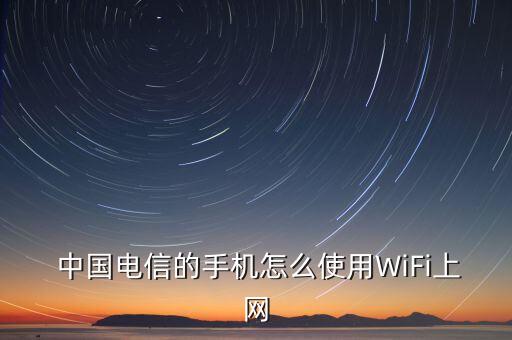  中國電信的手機怎么使用WiFi上網(wǎng)