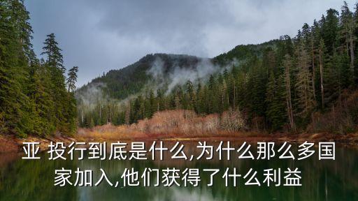 西方如何看待中國(guó)主導(dǎo)的亞投行,如何看待中國(guó)西方化