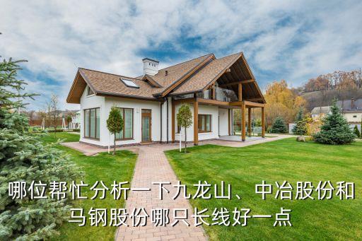 哪位幫忙分析一下九龍山、中冶股份和馬鋼股份哪只長(zhǎng)線好一點(diǎn)