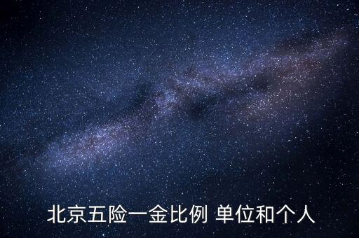  北京五險(xiǎn)一金比例 單位和個(gè)人