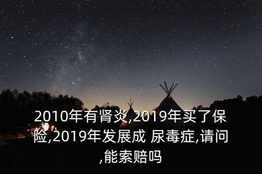 尿毒癥保險公司理賠嗎,闖紅燈保險公司理賠嗎