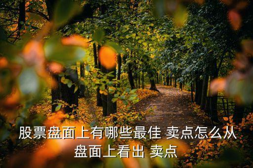  股票盤面上有哪些最佳 賣點(diǎn)怎么從盤面上看出 賣點(diǎn)
