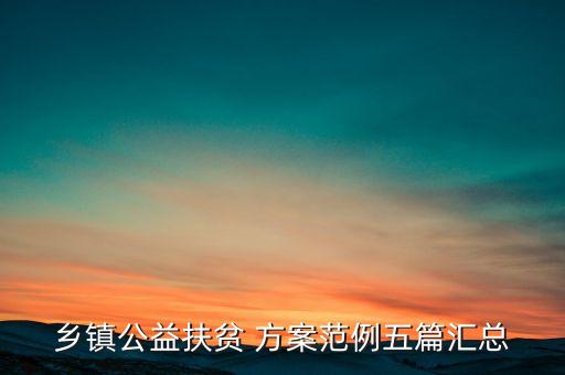 村委籌建基金會(huì)方案