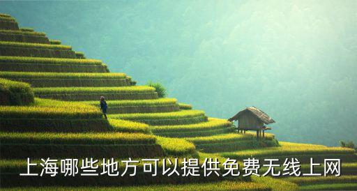  上海哪些地方可以提供免費(fèi)無線上網(wǎng)