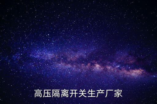 高壓隔離開關(guān)生產(chǎn)廠家