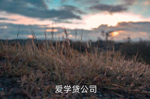  愛學貸公司