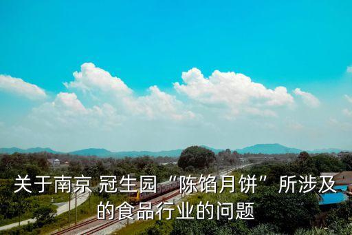 關于南京 冠生園“陳餡月餅”所涉及的食品行業(yè)的問題