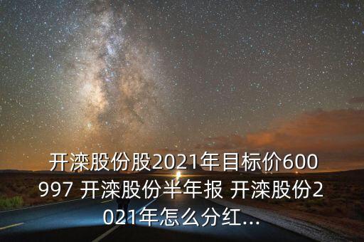 開灤鐵拓集團領(lǐng)導(dǎo)名單,開灤集團2023年招聘信息