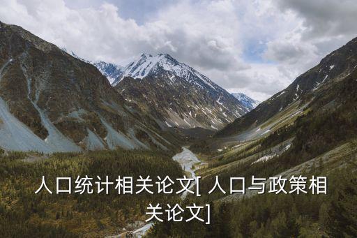 中國人口預(yù)測報(bào)告,未來中國人口流動(dòng)預(yù)測報(bào)告