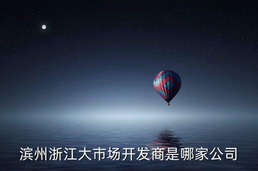山東三泰置業(yè)有限公司,浙江三泰置業(yè)有限公司在中國(guó)排名多少