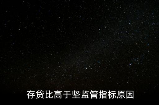  存貸比高于堅監(jiān)管指標(biāo)原因
