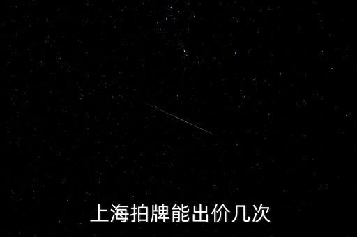  上海拍牌能出價(jià)幾次