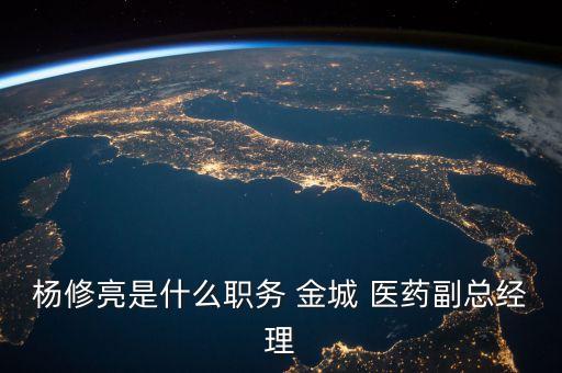 楊修亮是什么職務(wù) 金城 醫(yī)藥副總經(jīng)理
