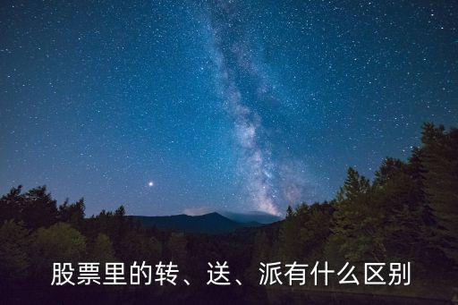  股票里的轉(zhuǎn)、送、派有什么區(qū)別