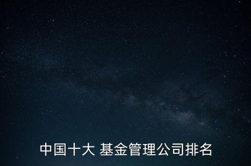 中國(guó)十大 基金管理公司排名
