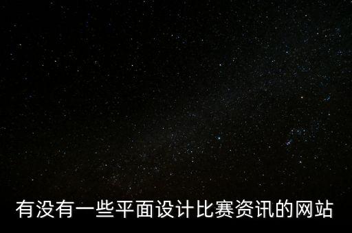 有沒(méi)有一些平面設(shè)計(jì)比賽資訊的網(wǎng)站