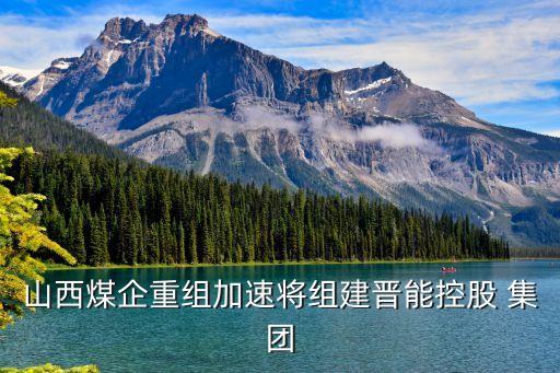 山煤集團(tuán)晉城公司工作會