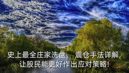 史上最全莊家洗盤(pán)、 震倉(cāng)手法詳解,讓股民能更好作出應(yīng)對(duì)策略!