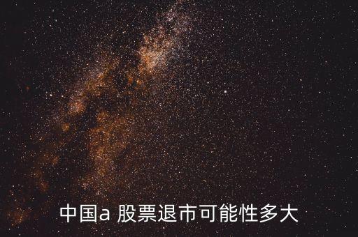 中國股票會不會滅亡,中國的股票會不會好起來
