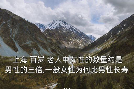 上海百歲老人有多少,中國100歲以上人口多少