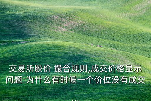 股票時價的撮合機(jī)制,股票價格撮合機(jī)制怎么確定價格的