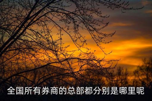 寧波申銀萬(wàn)國(guó)證券公司地址,申銀萬(wàn)國(guó)現(xiàn)在改成什么證券公司