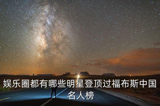娛樂圈都有哪些明星登頂過福布斯中國(guó) 名人榜