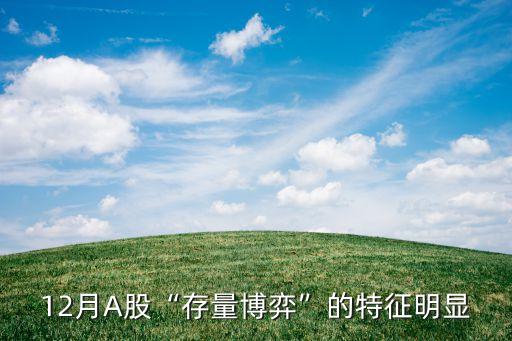 12月A股“存量博弈”的特征明顯