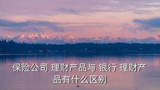 保險(xiǎn)理財(cái)和銀行理財(cái)?shù)膮^(qū)別,復(fù)利3.5的保險(xiǎn)值得嗎