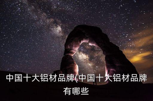 2015年度中國(guó)鋁工業(yè)百?gòu)?qiáng)排名