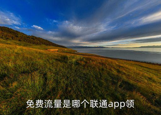 免費流量是哪個聯(lián)通app領