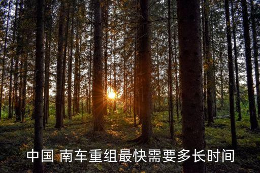 中國(guó) 南車(chē)重組最快需要多長(zhǎng)時(shí)間