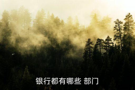銀行都有哪些 部門(mén)