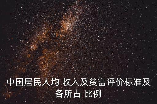 中國居民人均 收入及貧富評價標準及各所占 比例