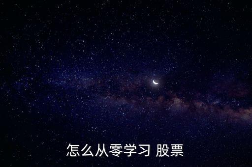 怎么從零學習 股票