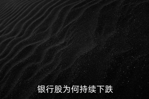 銀行股股價為什么這么低