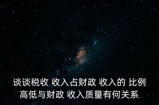 談?wù)劧愂?收入占財政 收入的 比例高低與財政 收入質(zhì)量有何關(guān)系