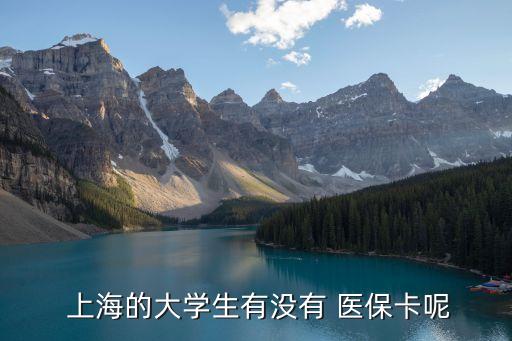上海中學(xué)生醫(yī)?？?中學(xué)生交了醫(yī)保沒(méi)有醫(yī)?？?/></a></span><span id=