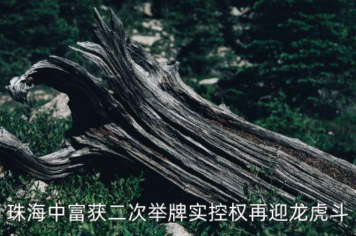 珠海中富獲二次舉牌實控權再迎龍虎斗