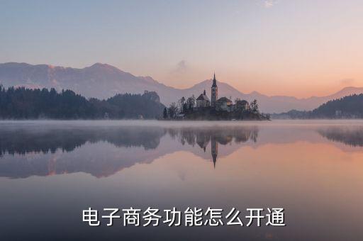 銀行幫助電子商務(wù),銀行電子商務(wù)交易資金待清算專戶