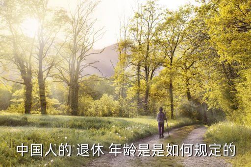 中國(guó)退休年齡最早評(píng)論,退休年齡按最早檔案是什么時(shí)候